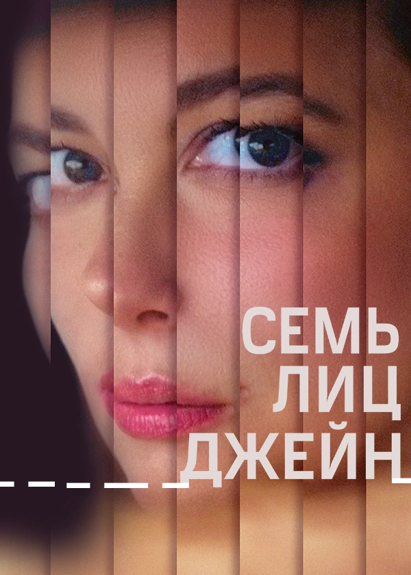 Семь лиц Джейн