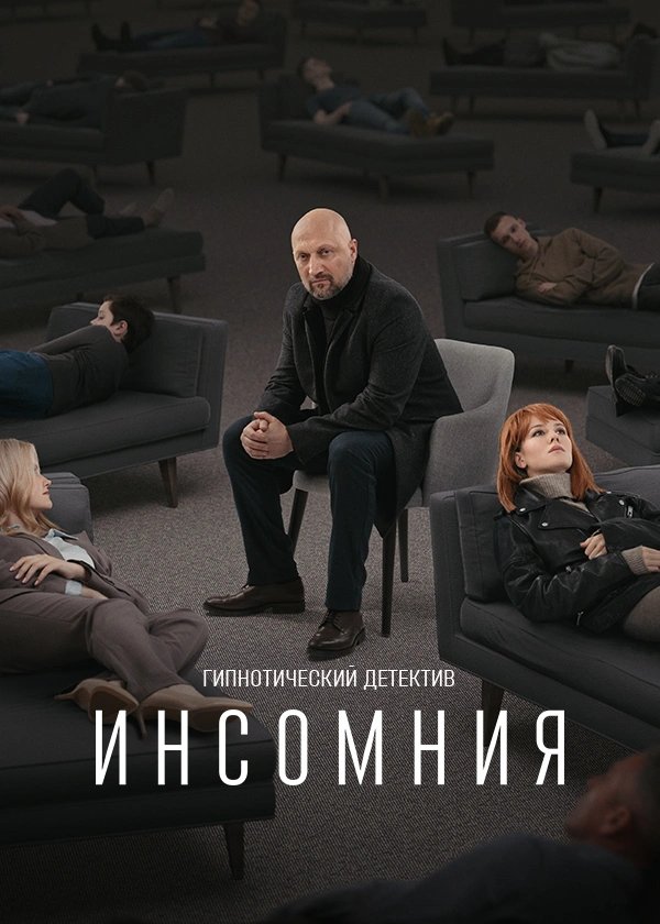 Инсомния (2021)