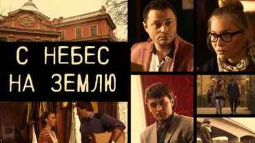 С небес на землю