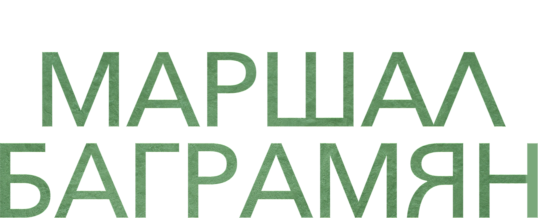 Искусство победы. Маршал Баграмян