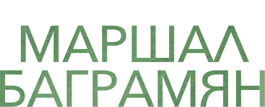 Искусство победы. Маршал Баграмян
