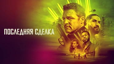 Последняя сделка