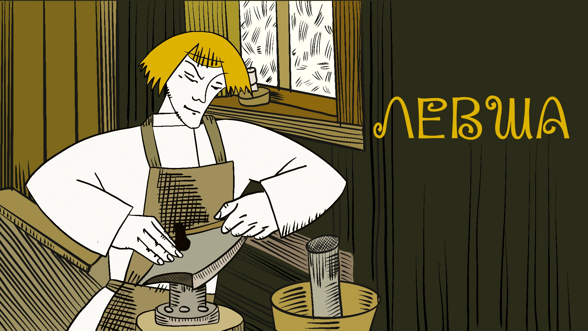 Левша (1964)