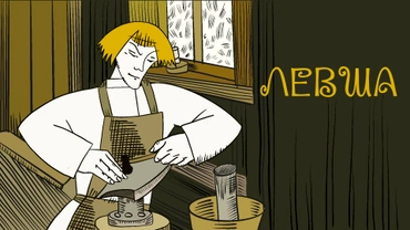 Левша (1964)