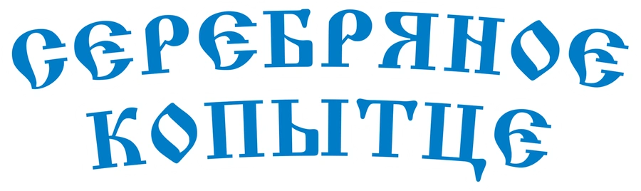 Серебряное копытце