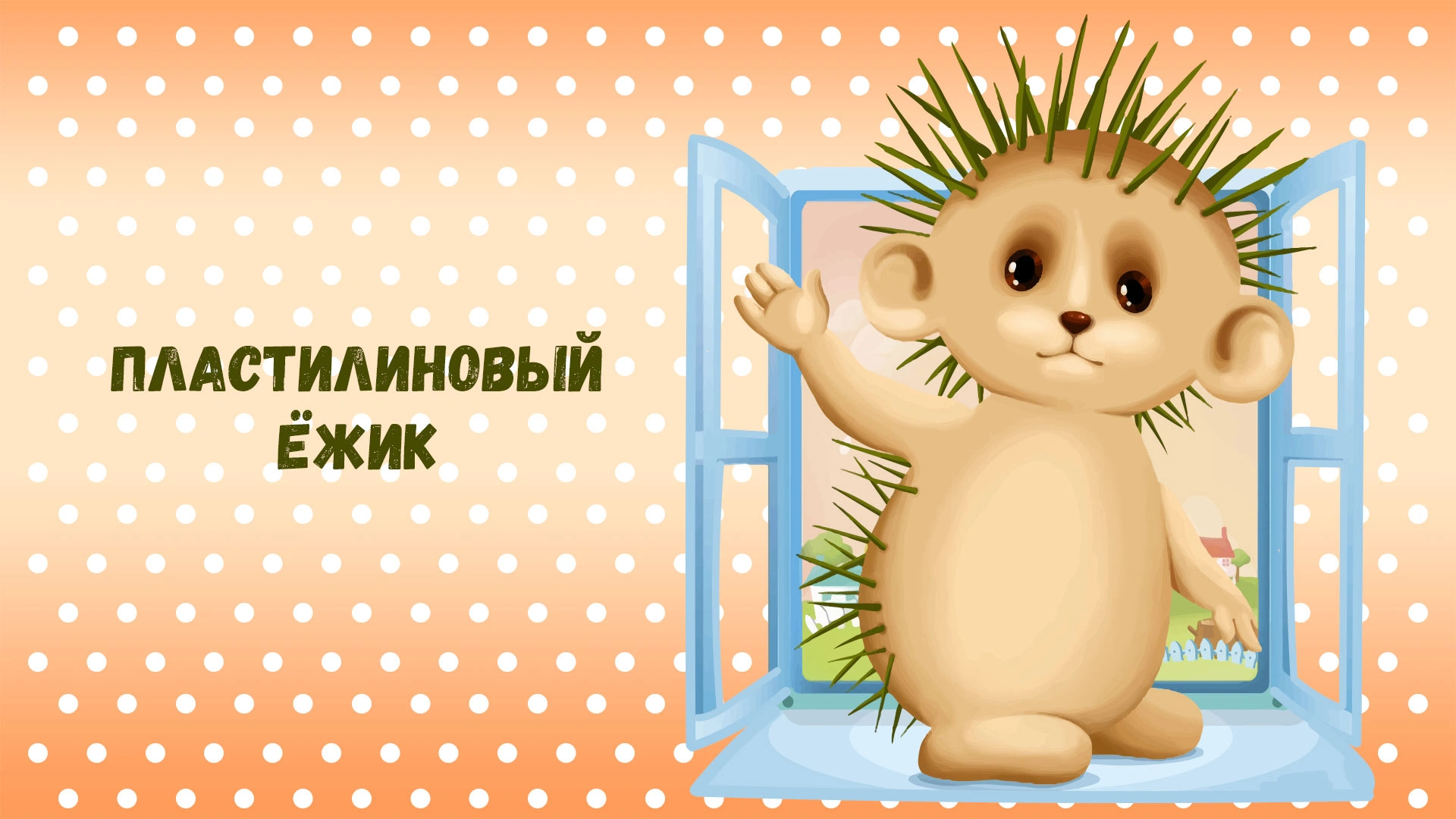 Пластилиновый ёжик