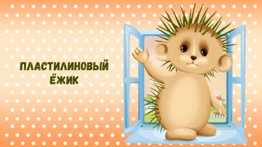 Пластилиновый ёжик