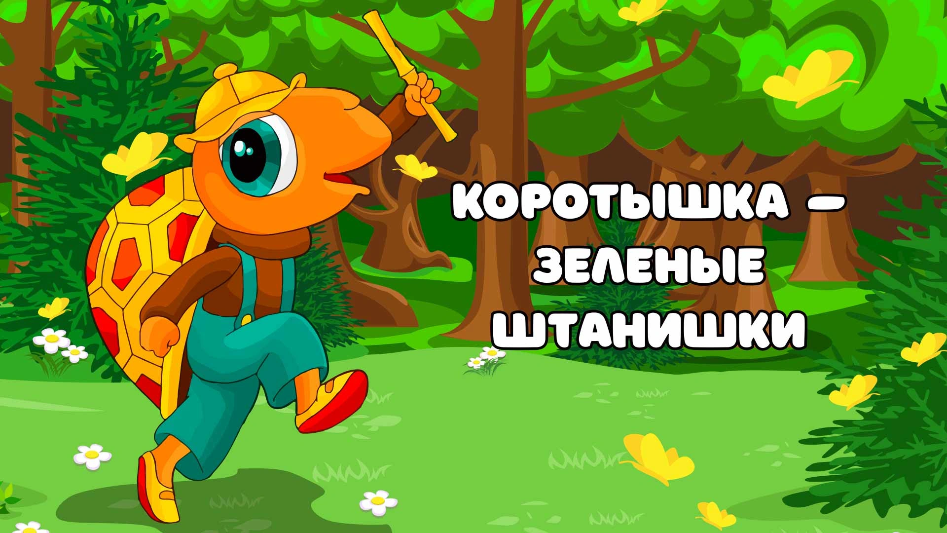 Коротышка – зеленые штанишки