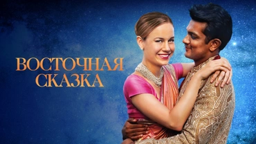 Восточная сказка