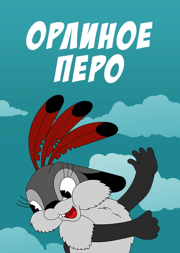 Орлиное перо