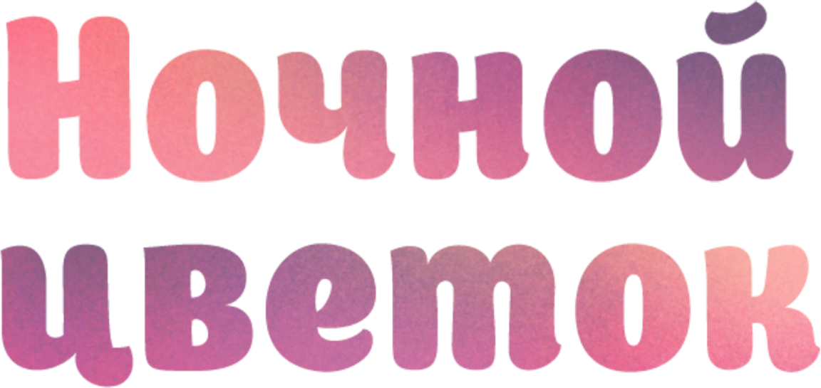 Ночной цветок