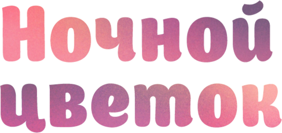 Ночной цветок