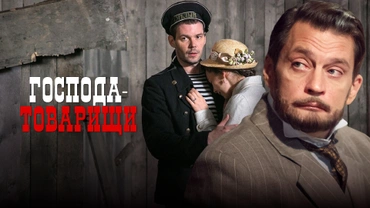 Господа-товарищи