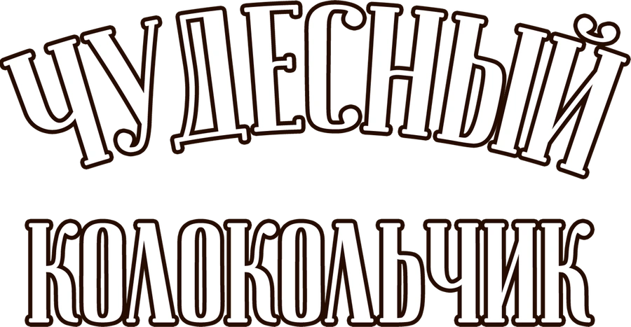 Чудесный колокольчик