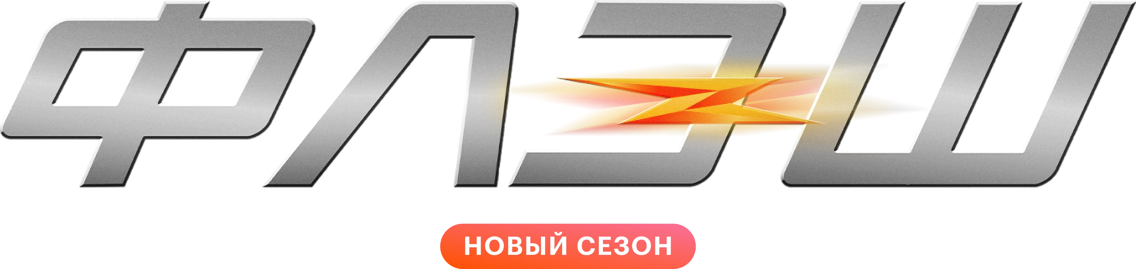 Флэш