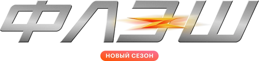 Флэш