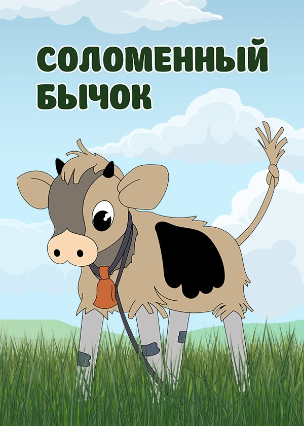 Соломенный бычок