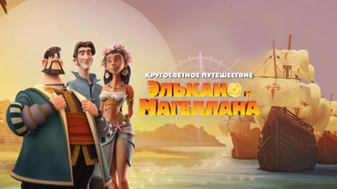 Кругосветное путешествие Элькано и Магеллана