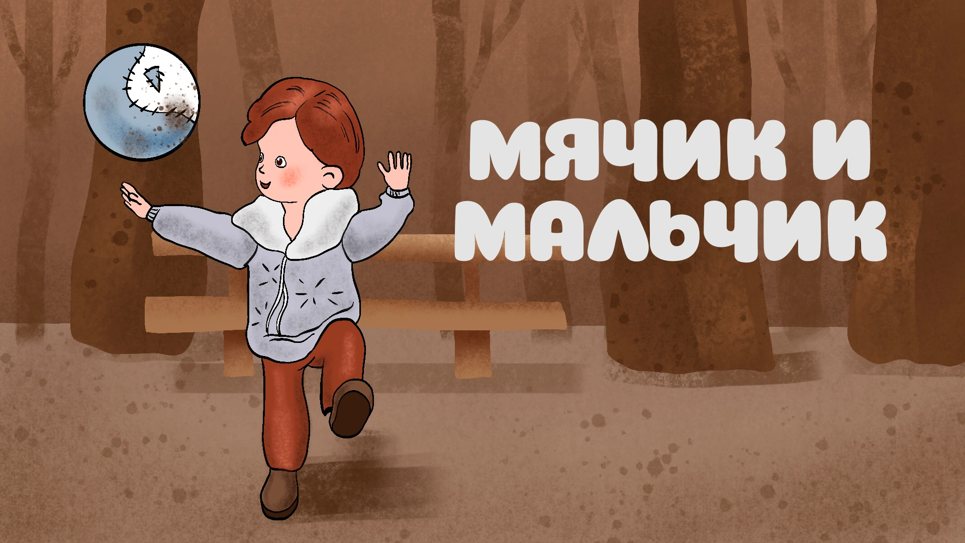 Мячик и мальчик