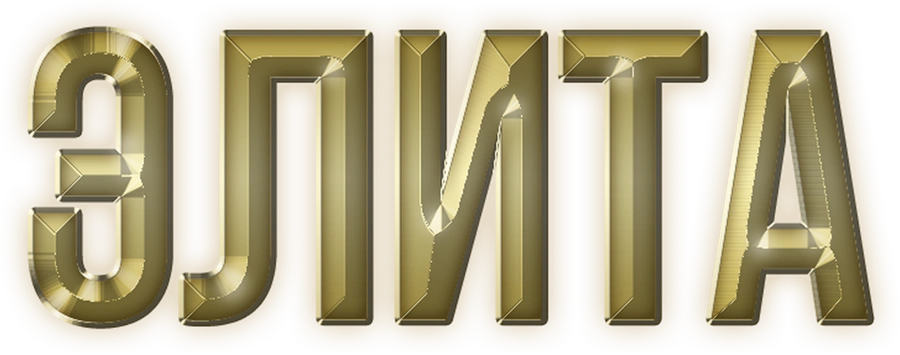 Элита