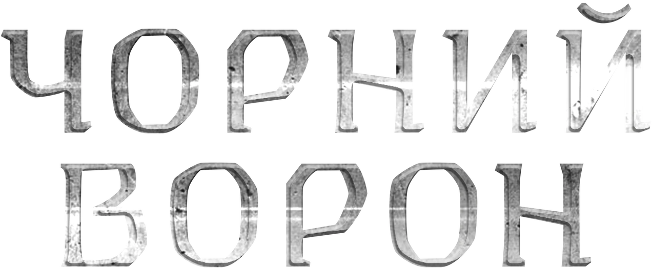 Чёрный ворон