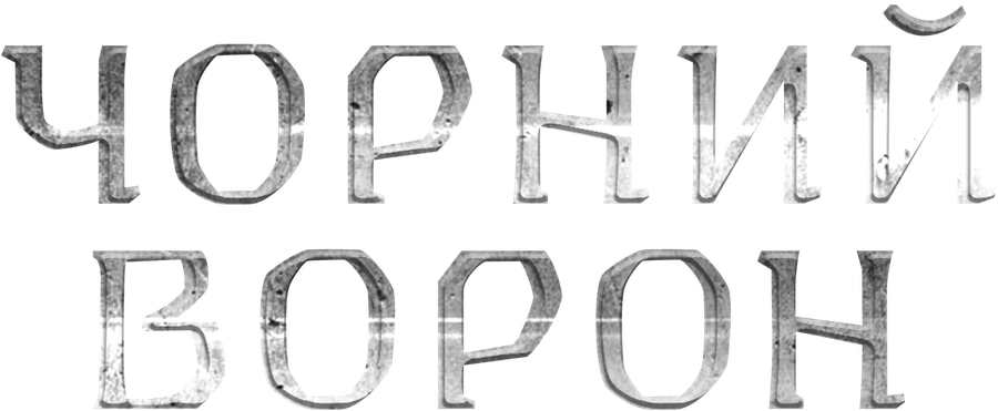 Чёрный ворон