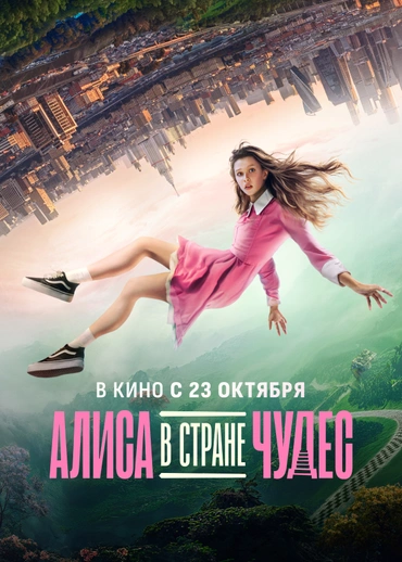 Алиса в Стране Чудес (2025)