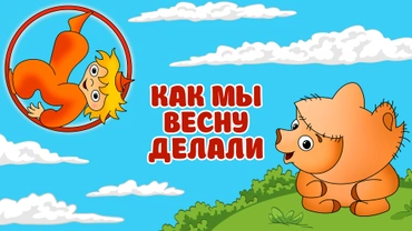 Как мы весну делали