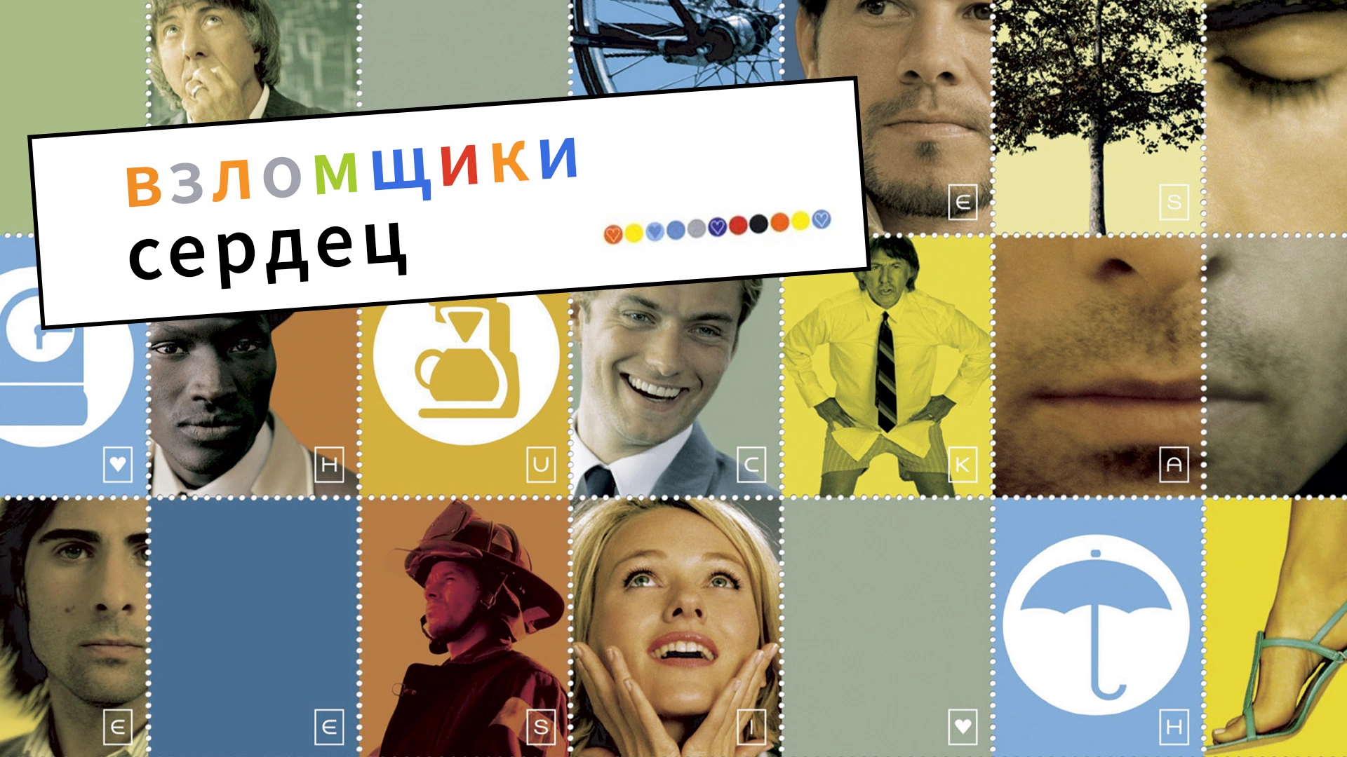 Взломщики сердец