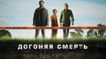 Догоняя смерть