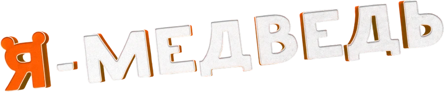 Я — медведь
