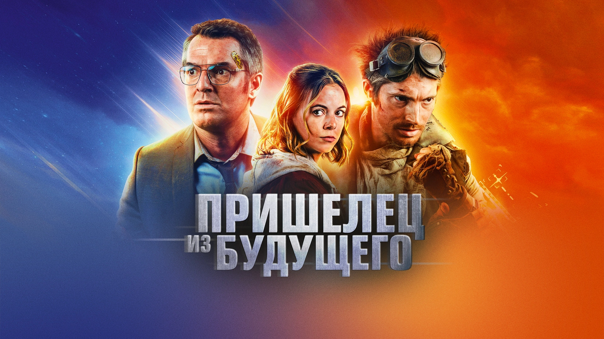 Пришелец из будущего