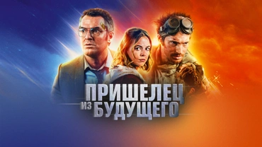 Пришелец из будущего