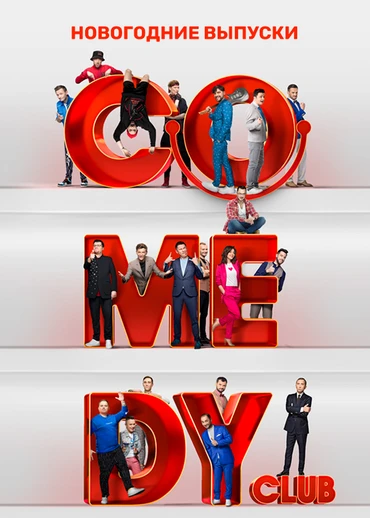 Comedy Club. Новогодние выпуски