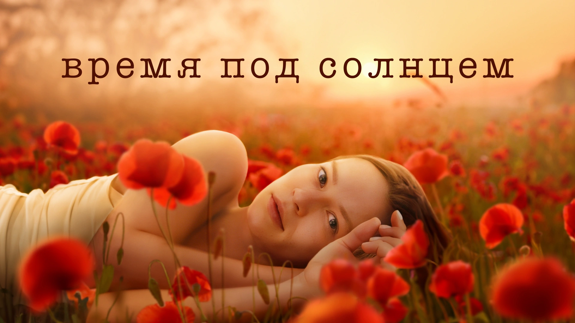 Время под солнцем
