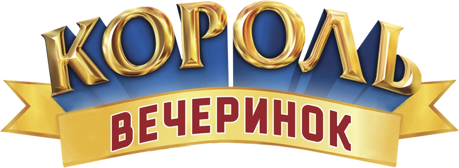 Король вечеринок