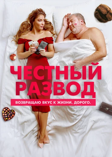Честный развод