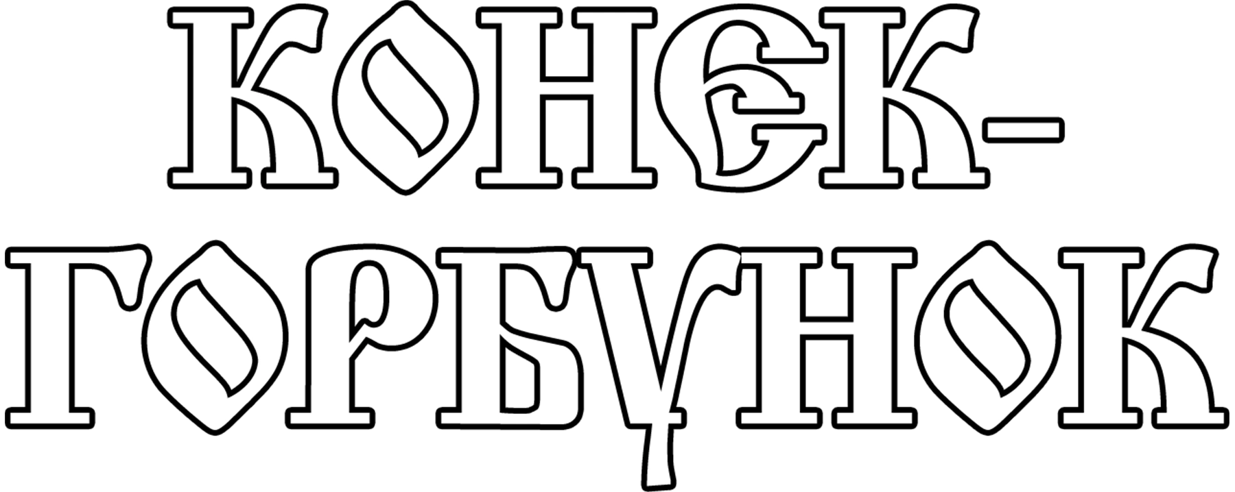 Конек-Горбунок (1947)
