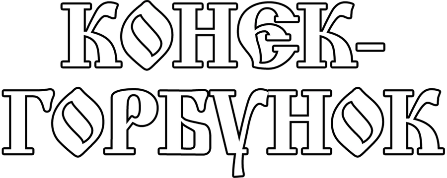 Конек-Горбунок (1947)