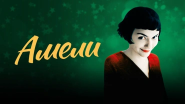 Амели