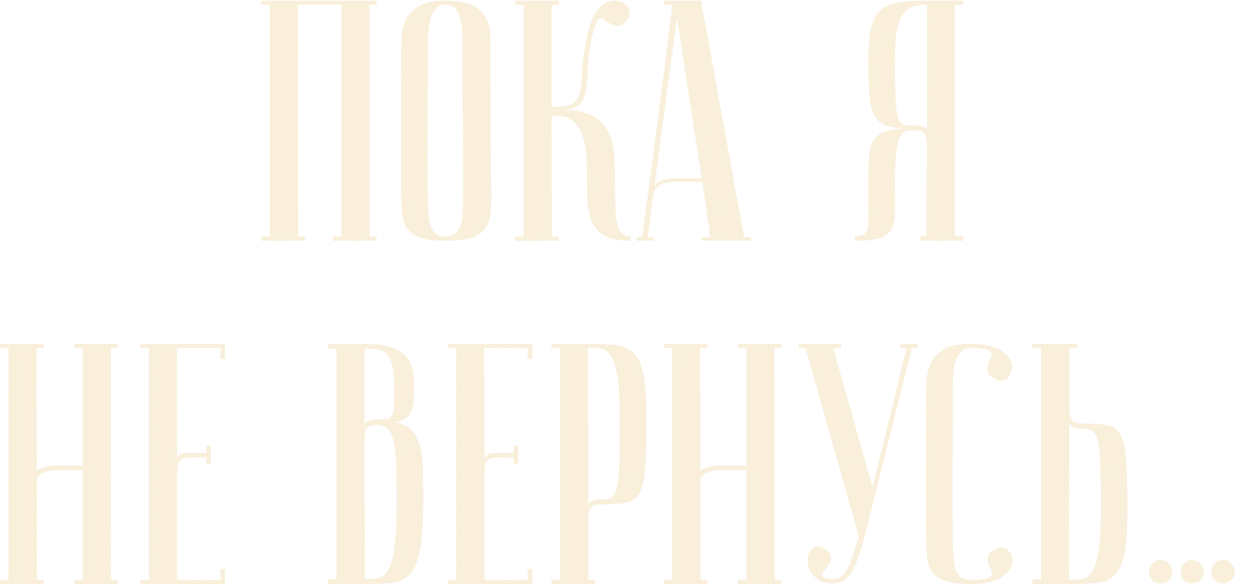 Пока я не вернусь...