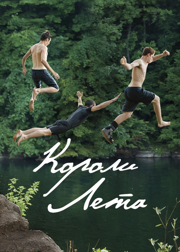 Короли лета