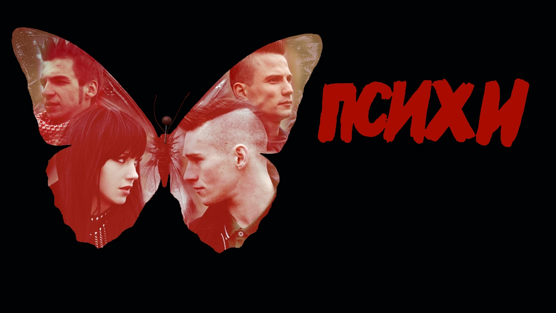 Психи