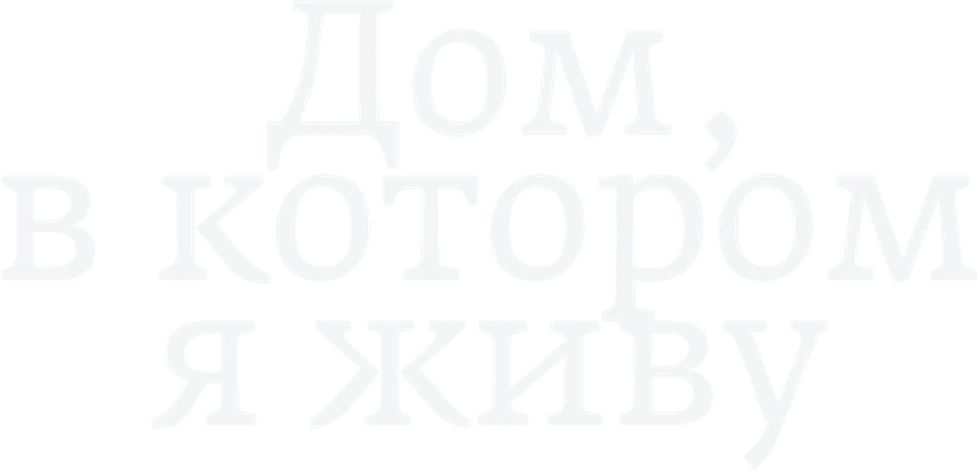 Дом, в котором я живу