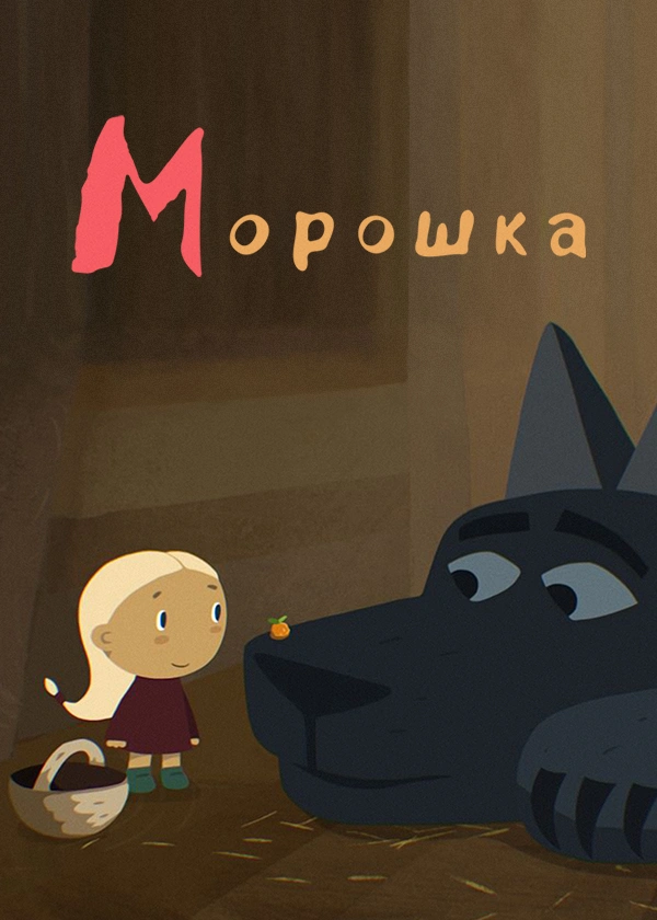 Морошка