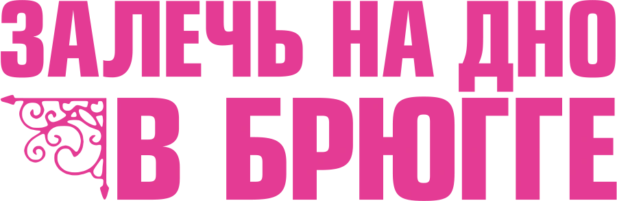 Залечь на дно в Брюгге