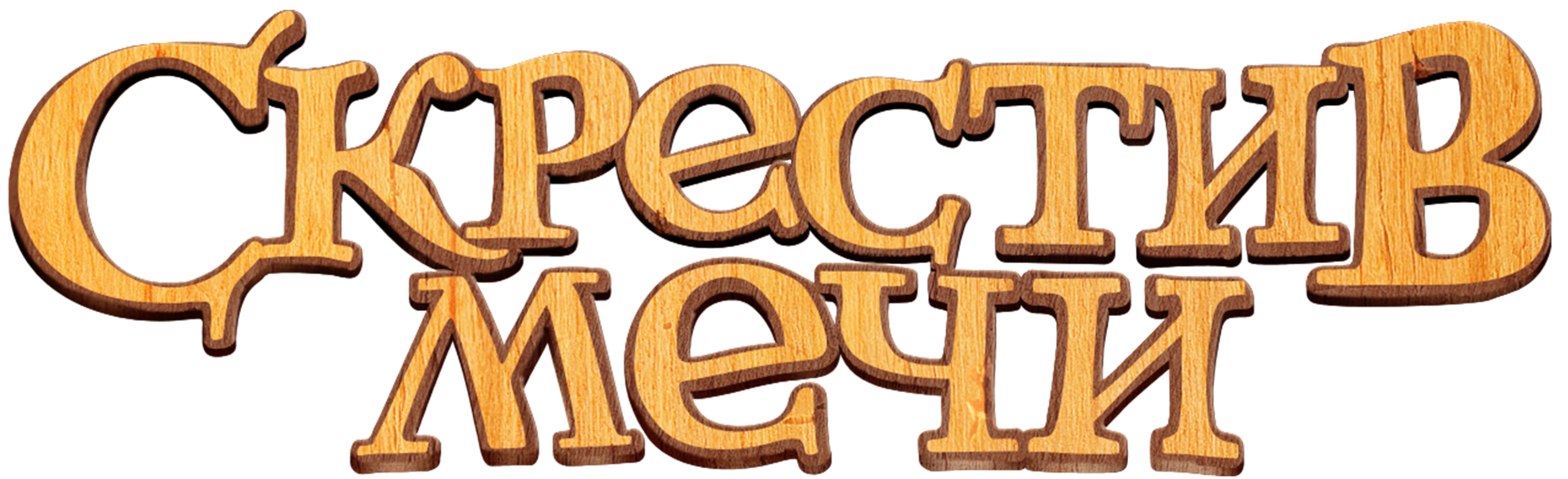 Скрестив мечи