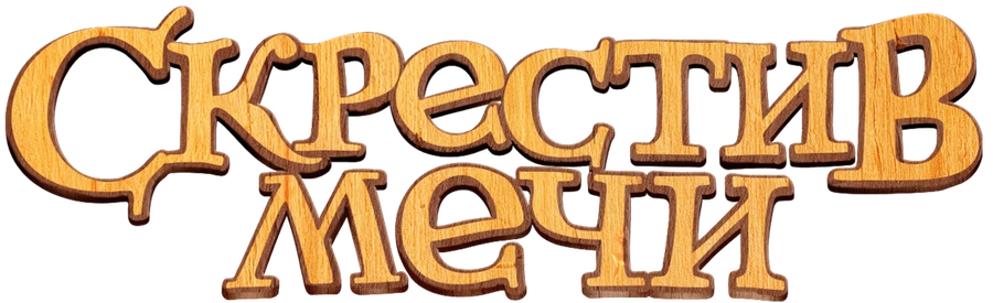 Скрестив мечи