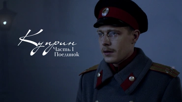 Куприн. Часть 1. Поединок