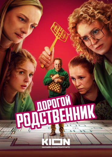 Дорогой родственник